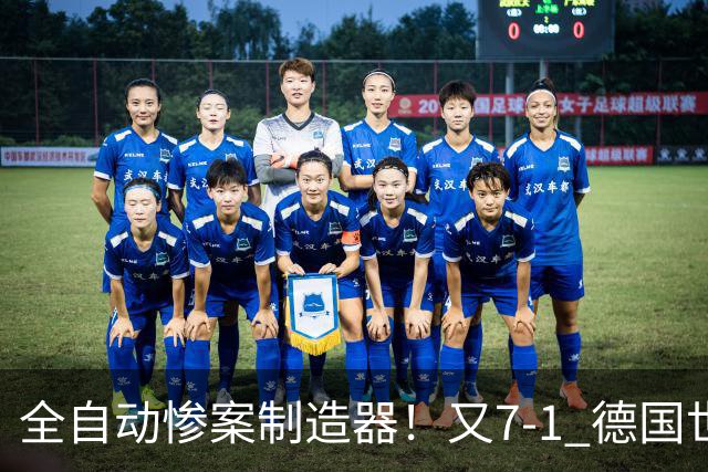 全自动惨案制造器！又7-1 德国世界杯10次5+球断层居首